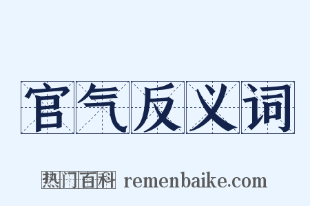 官气反义词是什么意思的图片